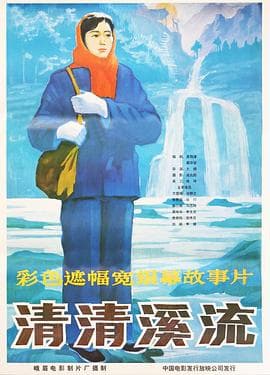 清清溪流海报