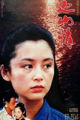 远山情海报