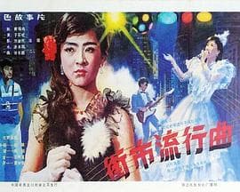 街市流行曲海报