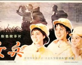 女兵海报