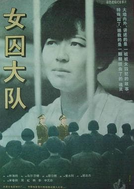 女囚大队海报