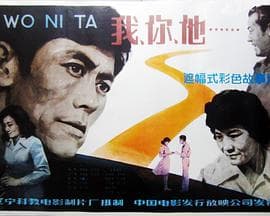 我、你、他海报