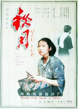 秋月1998海报