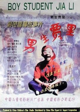 男生贾里海报