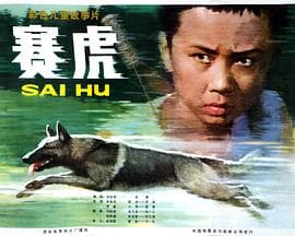 赛虎海报