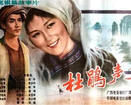杜鹃声声海报