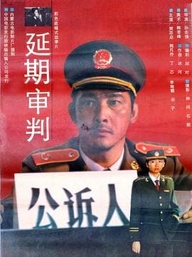 延期审判海报