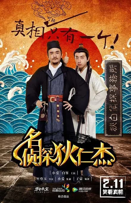 名侦探狄仁杰海报