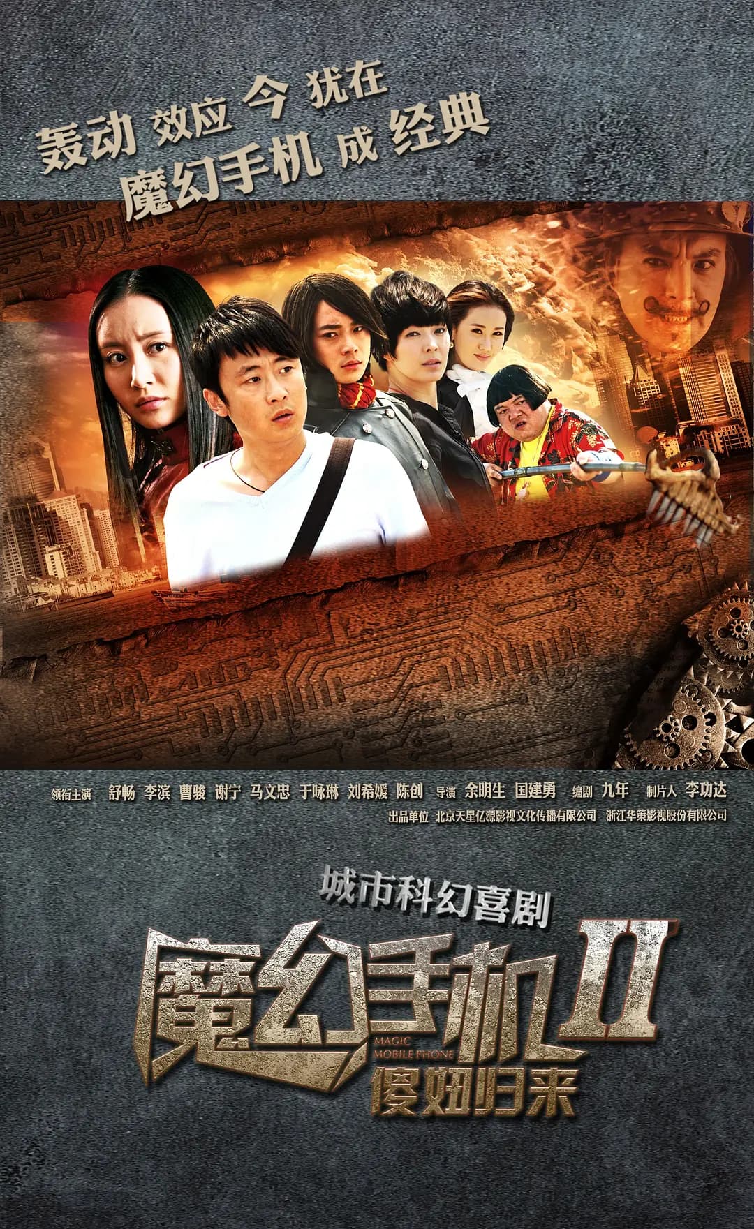 魔幻手机2：傻妞归来海报