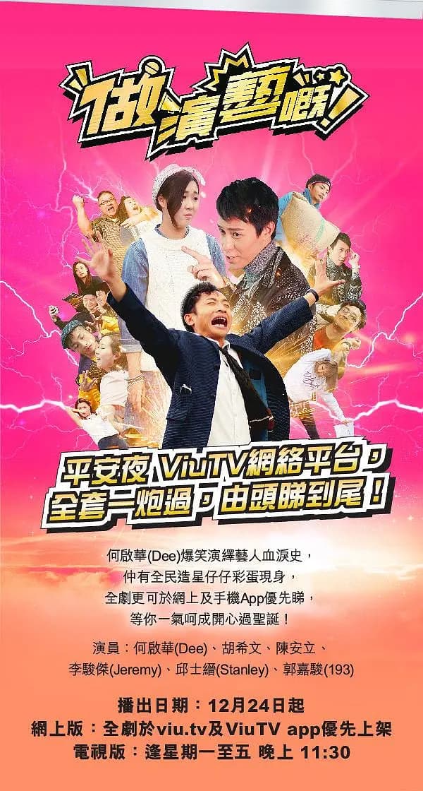 做演艺的！海报