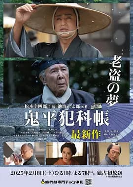 鬼平犯科帐 老盗之梦海报