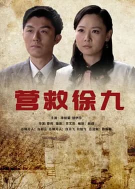 营救徐九海报