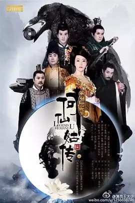 修仙记之何仙姑传海报