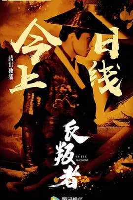 反叛者2018海报