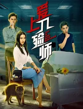 爱上入殓师海报