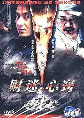 财迷心窍2003海报
