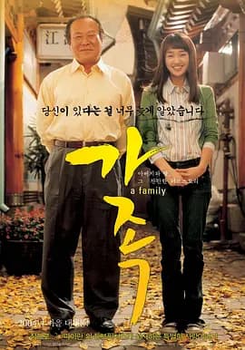 家族2004海报