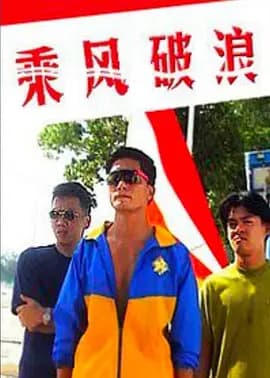 乘风破浪1997海报