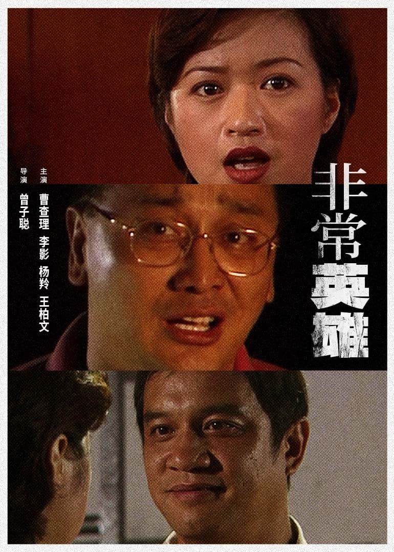非常英雄海报