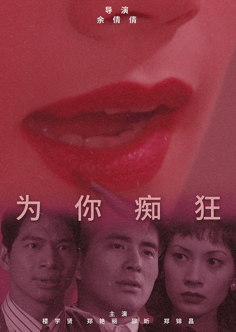 为你痴狂海报