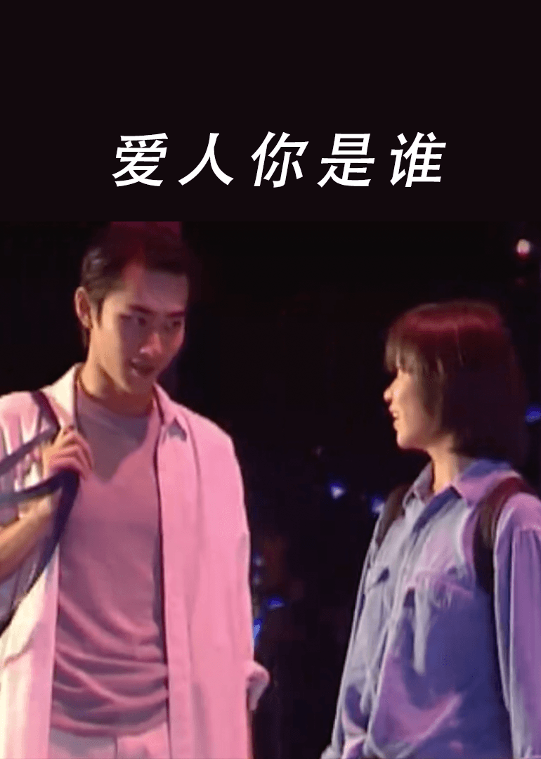 爱人你是谁海报