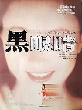 黑眼睛海报