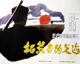拓荒者的足迹海报