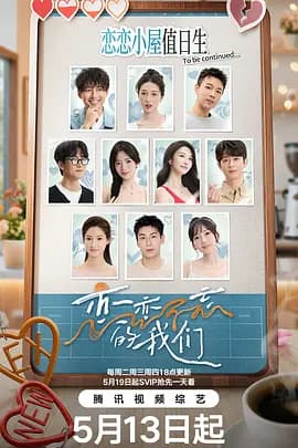 恋恋不忘的我们（加更版）海报