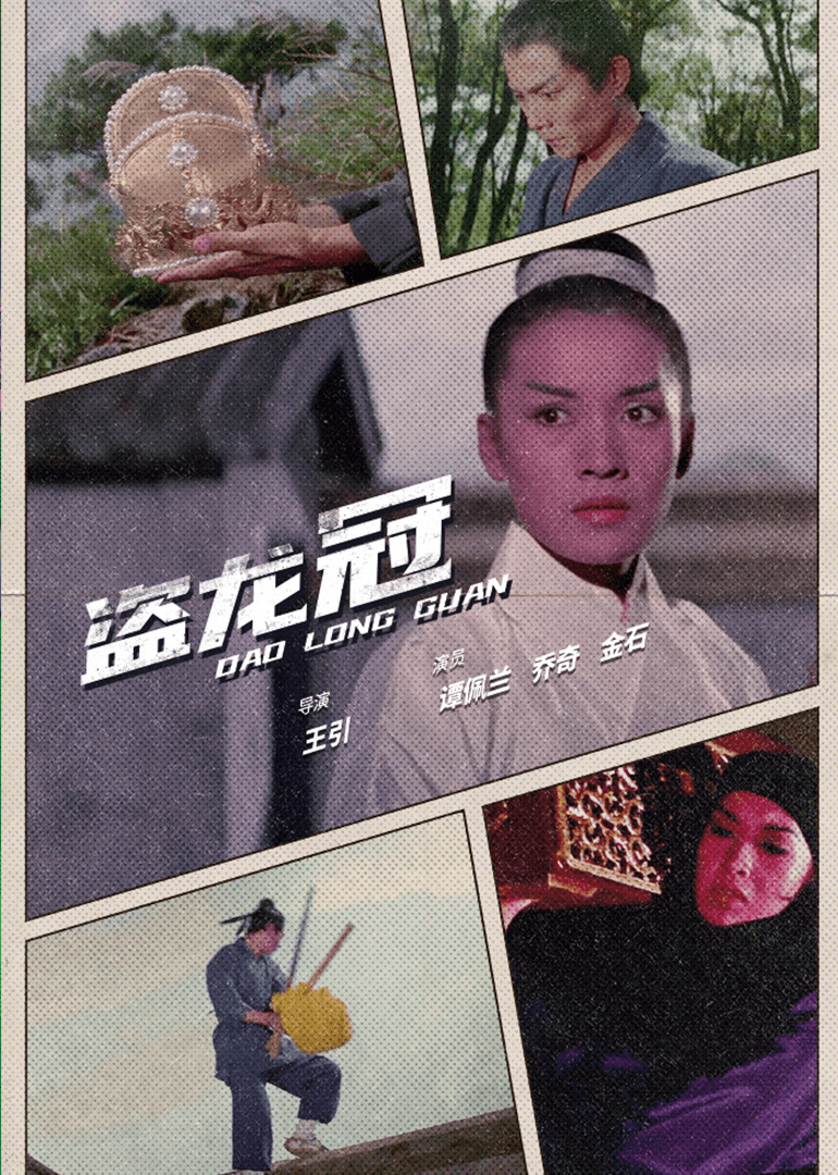 盗龙冠海报