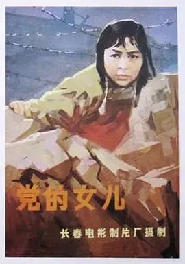 党的女儿1958海报