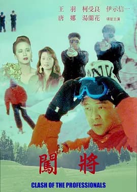 闯将1984海报