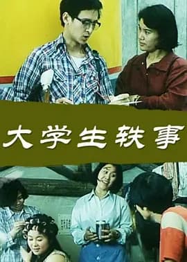 大学生轶事海报