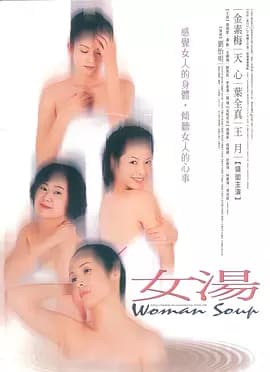 女汤2001海报