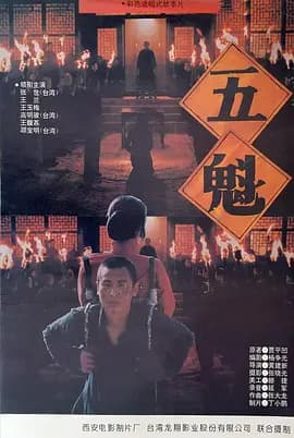 五魁1994海报