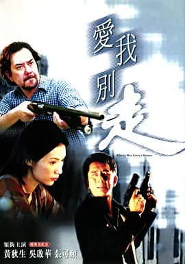 爱我别走2001海报