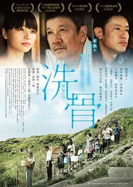 洗骨2018海报