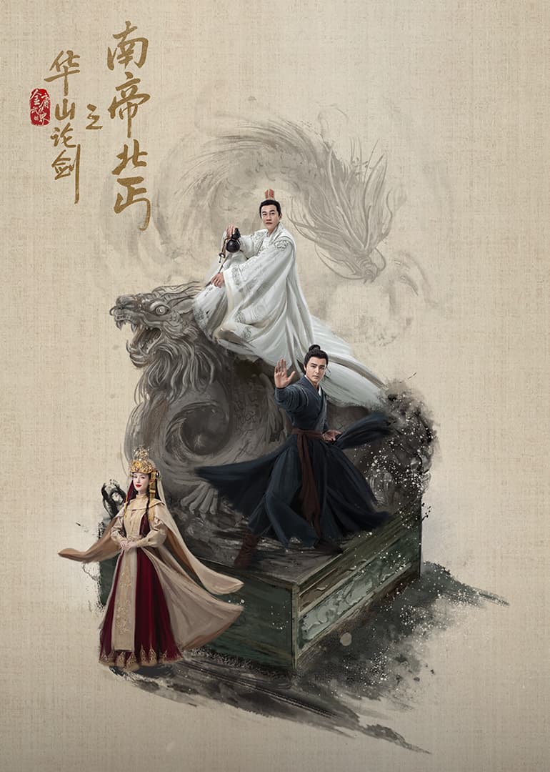 华山论剑·南帝北丐海报