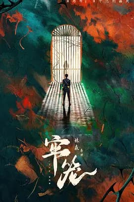 牢笼海报