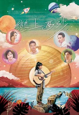 恋上西沙海报