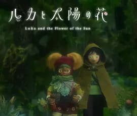 卢卡与太阳之花第二章海报