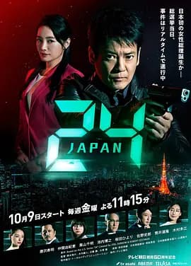 24小时日本海报