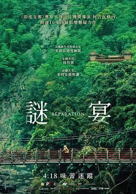 谜宴2025海报
