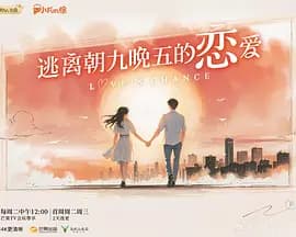 逃离朝九晚五的恋爱（加更版）海报