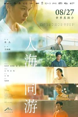 人海同游海报