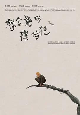 綠金龜模仿犯海报