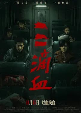 三滴血海报