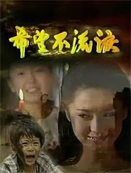 希望不流泪海报