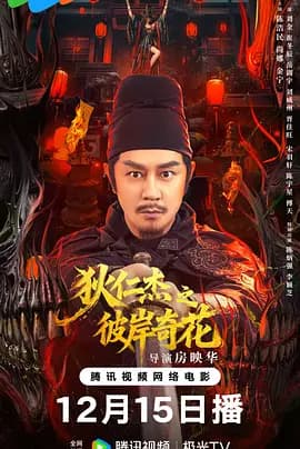 狄仁杰之彼岸奇花海报