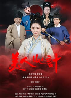 美人心计（短剧）2025海报