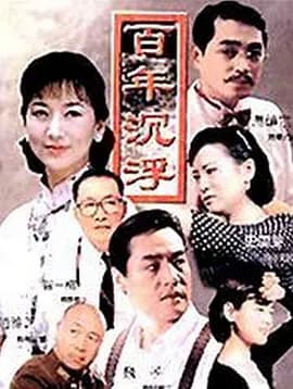 百年沉浮海报